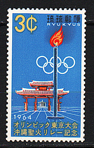 Рюкю, 1964, Летняя Олимпиада Токио, Факел, 1 марка